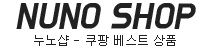 누노샵 - 쿠팡 베스트 셀링 인기상품 TOP100
